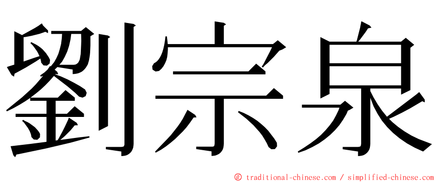 劉宗泉 ming font