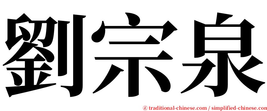 劉宗泉 serif font