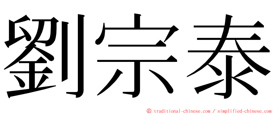 劉宗泰 ming font