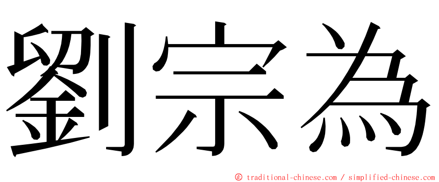 劉宗為 ming font