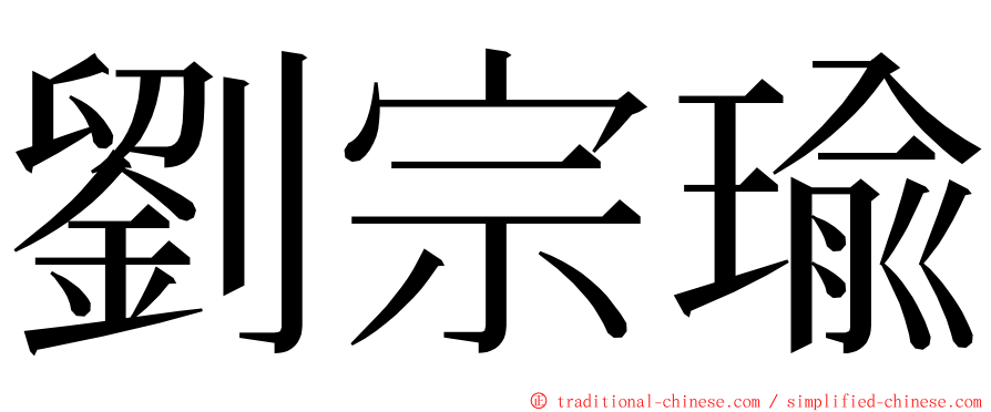 劉宗瑜 ming font