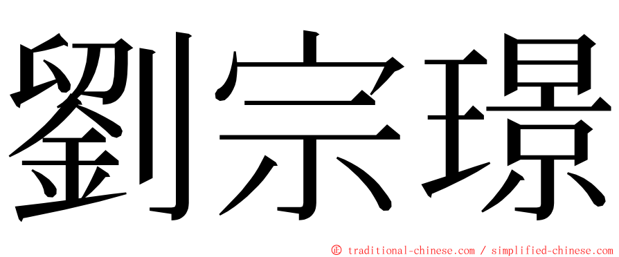 劉宗璟 ming font