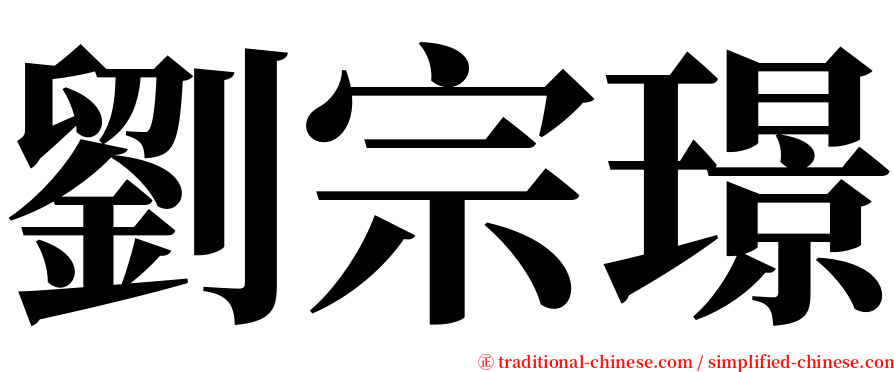 劉宗璟 serif font