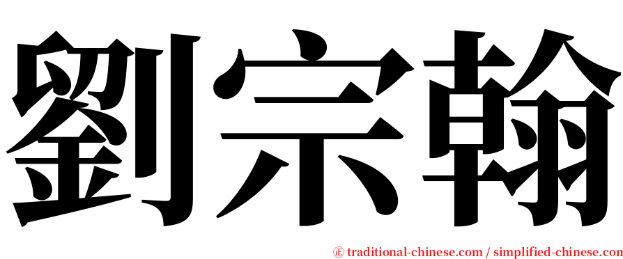 劉宗翰 serif font