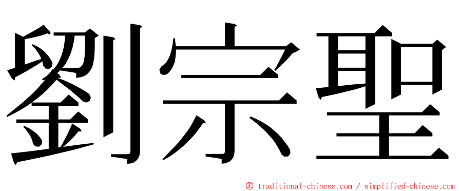 劉宗聖 ming font