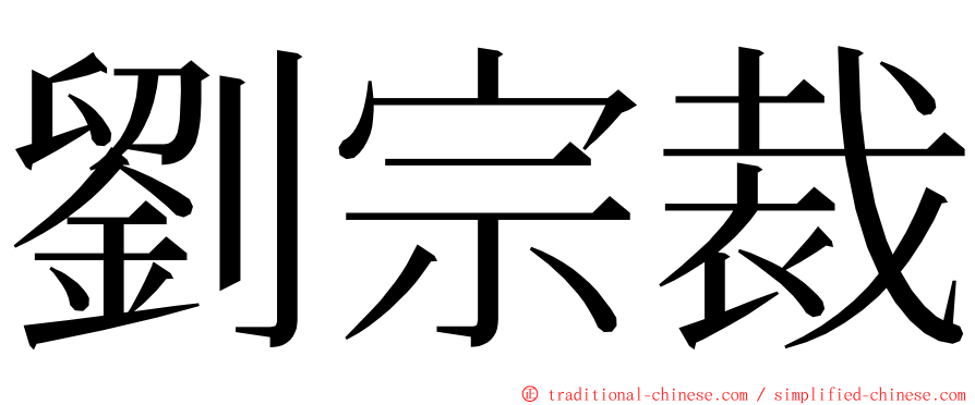 劉宗裁 ming font