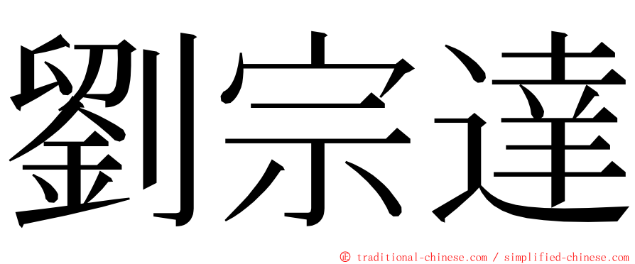 劉宗達 ming font