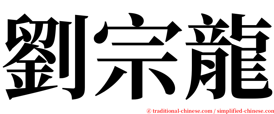劉宗龍 serif font