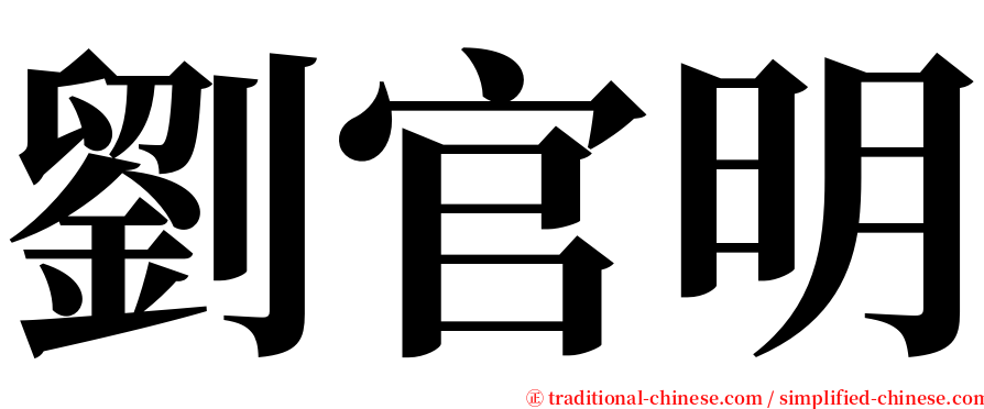 劉官明 serif font