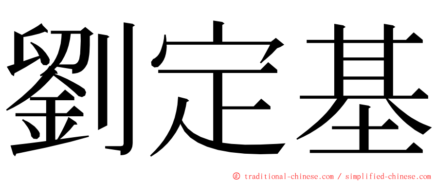 劉定基 ming font