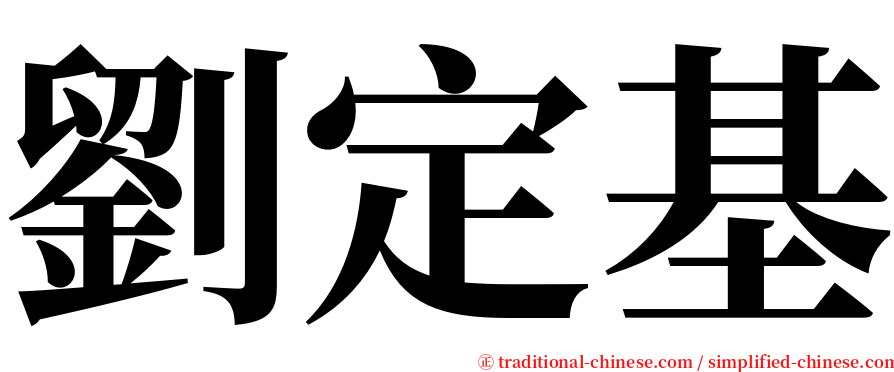 劉定基 serif font