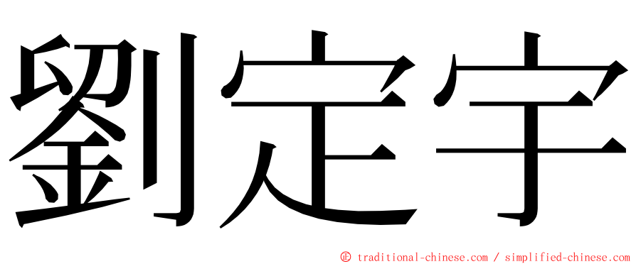 劉定宇 ming font