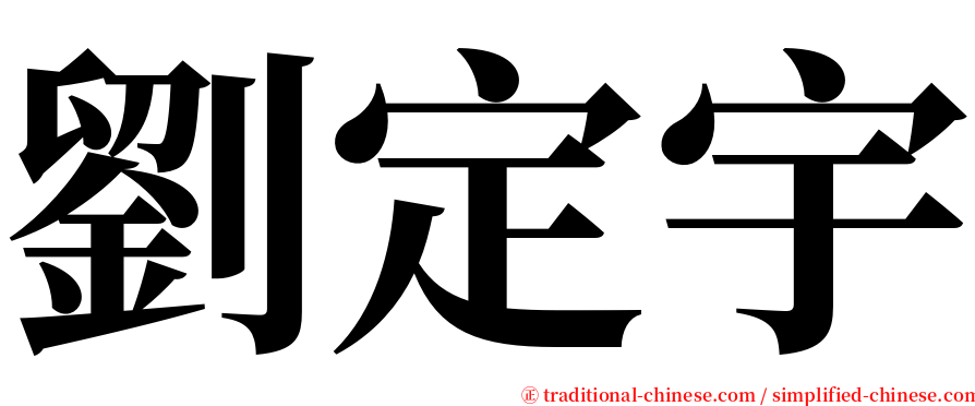 劉定宇 serif font
