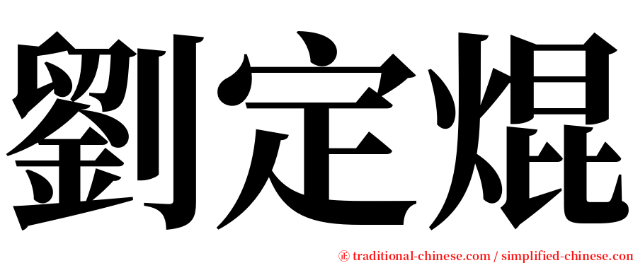 劉定焜 serif font