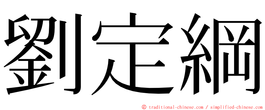 劉定綱 ming font