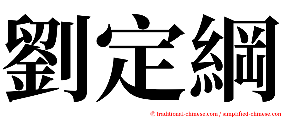 劉定綱 serif font