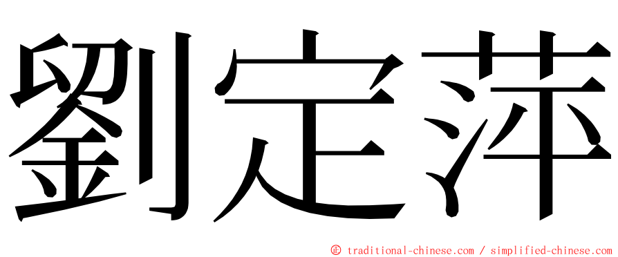 劉定萍 ming font