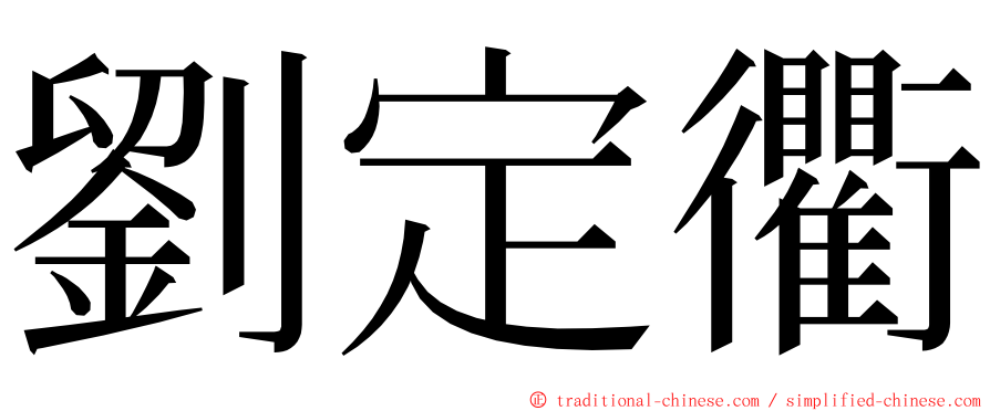 劉定衢 ming font