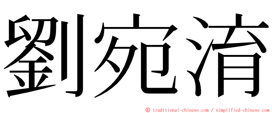 劉宛淯 ming font