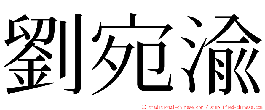 劉宛渝 ming font