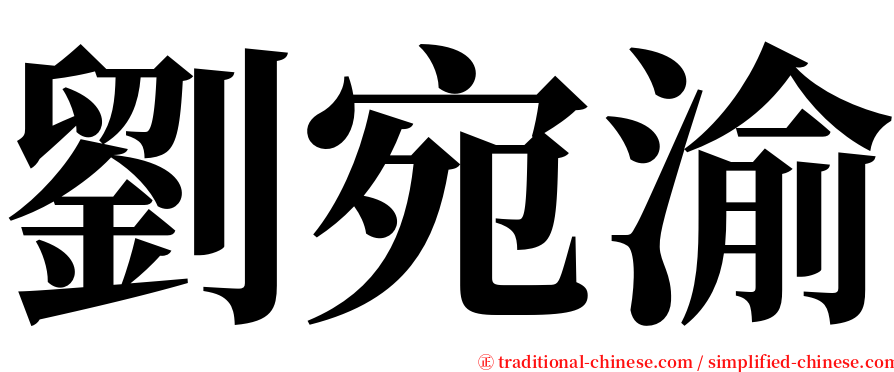 劉宛渝 serif font