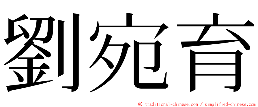 劉宛育 ming font