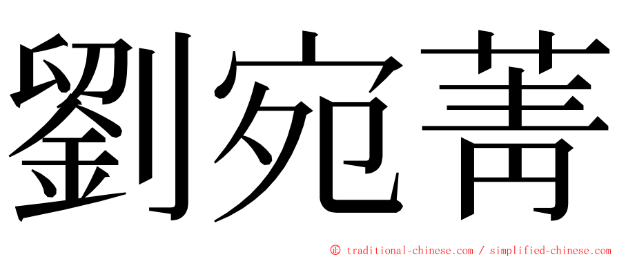 劉宛菁 ming font