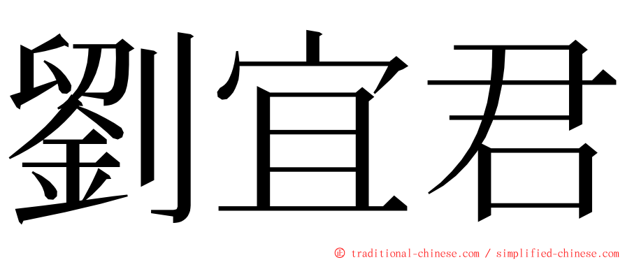 劉宜君 ming font