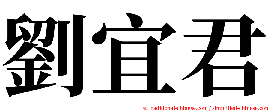 劉宜君 serif font