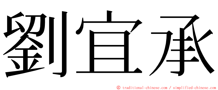 劉宜承 ming font