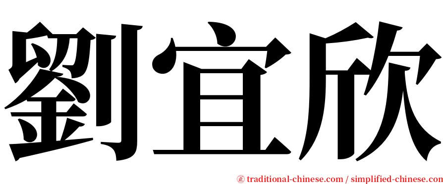 劉宜欣 serif font