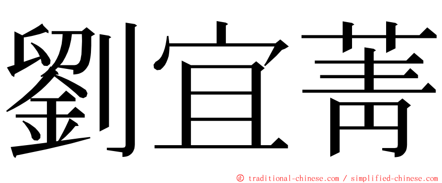 劉宜菁 ming font