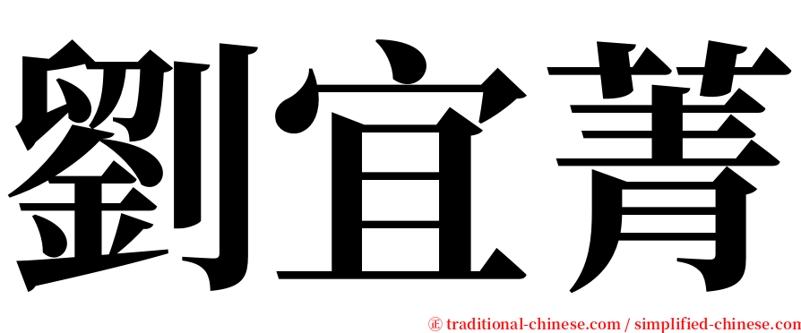 劉宜菁 serif font