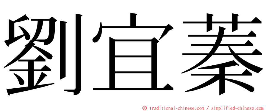 劉宜蓁 ming font