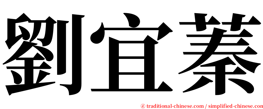 劉宜蓁 serif font