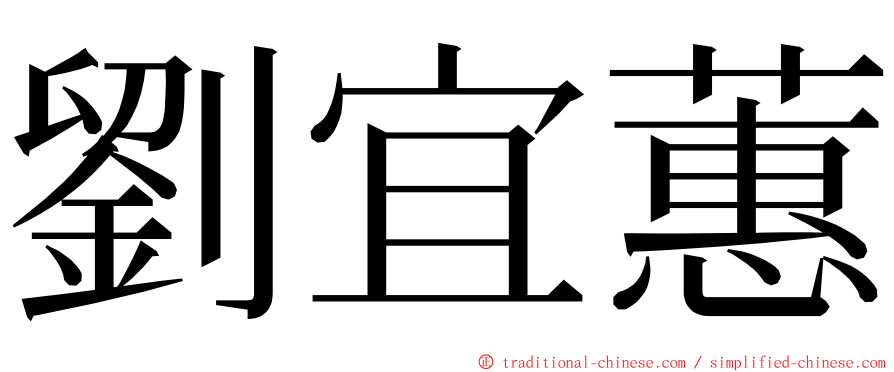 劉宜蕙 ming font