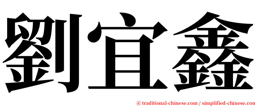 劉宜鑫 serif font