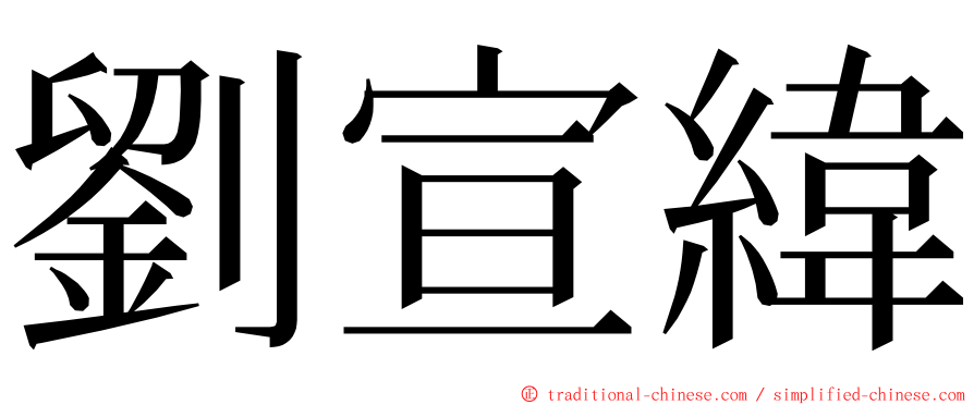 劉宣緯 ming font