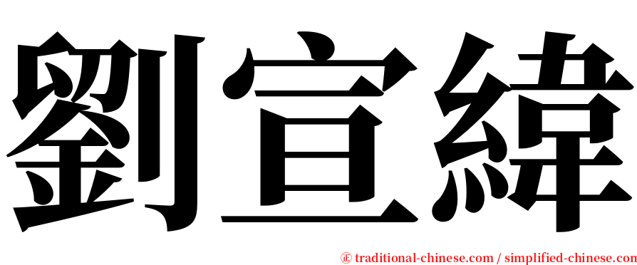 劉宣緯 serif font