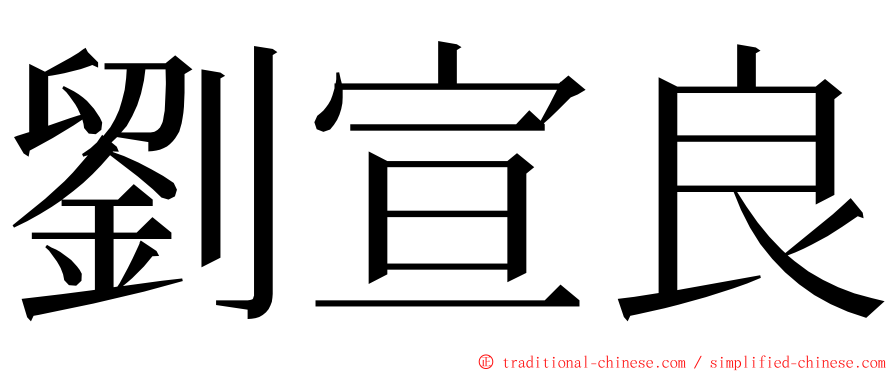 劉宣良 ming font