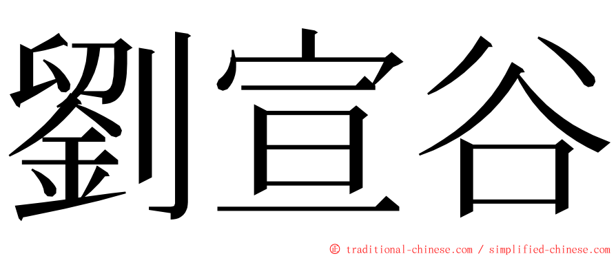 劉宣谷 ming font