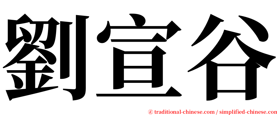 劉宣谷 serif font