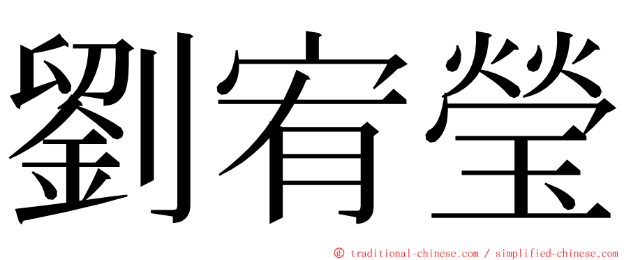 劉宥瑩 ming font