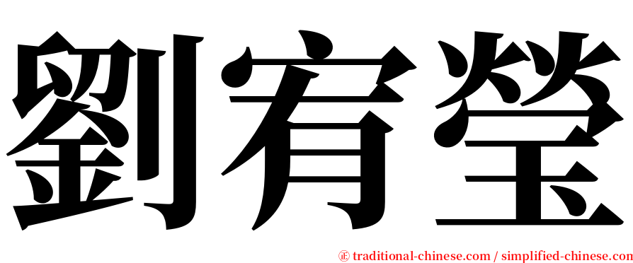 劉宥瑩 serif font