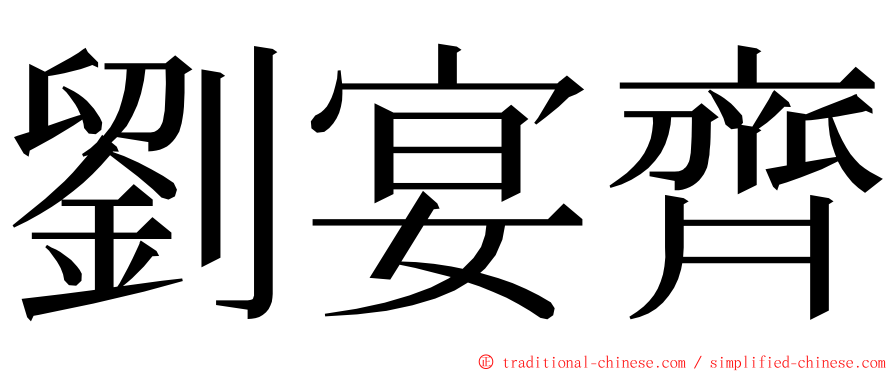 劉宴齊 ming font