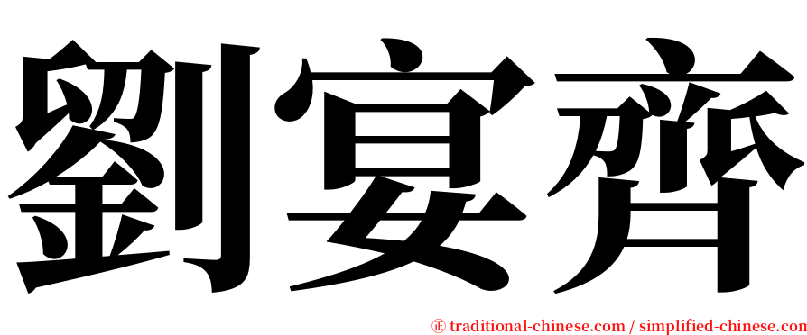 劉宴齊 serif font