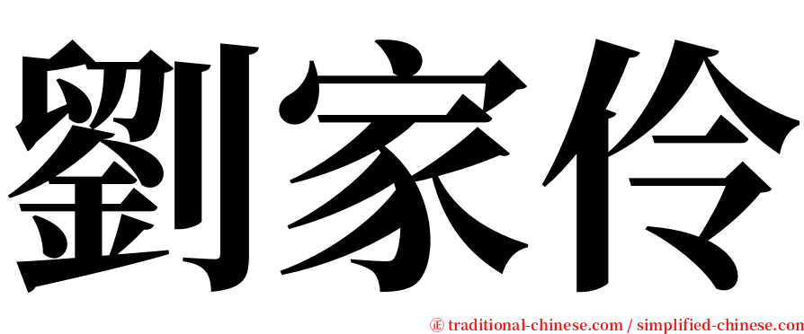 劉家伶 serif font