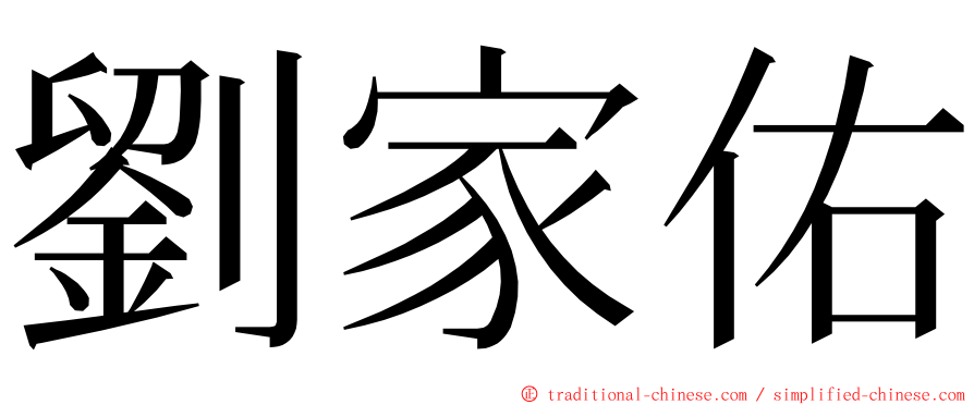 劉家佑 ming font