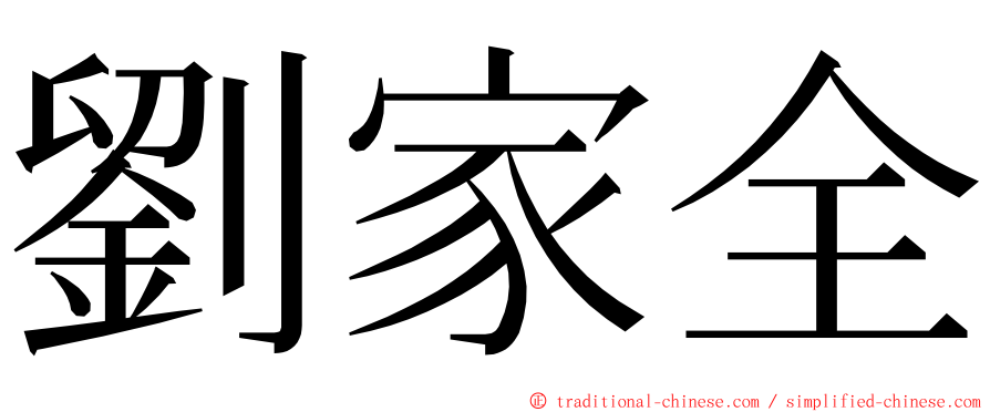 劉家全 ming font