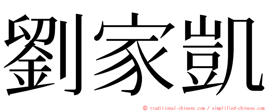 劉家凱 ming font